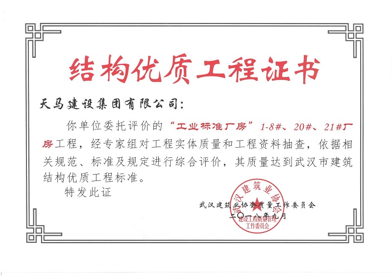 2018天地源工業(yè)標準廠房1-8#、20#、21#廠房工程獲武漢市建筑結(jié)構(gòu)優(yōu)質(zhì)工程
