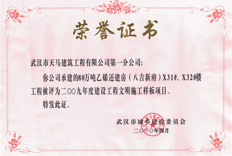 2009年度80萬噸乙烯還建房（八吉新府）X31#、X32#樓獲武漢市建設(shè)工程文明施工樣板項目