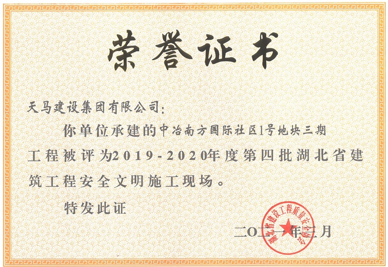 2019-2020年度第四批湖北省建筑工程安全文明施工現場（中冶南方國際社區(qū)1號地塊三期）