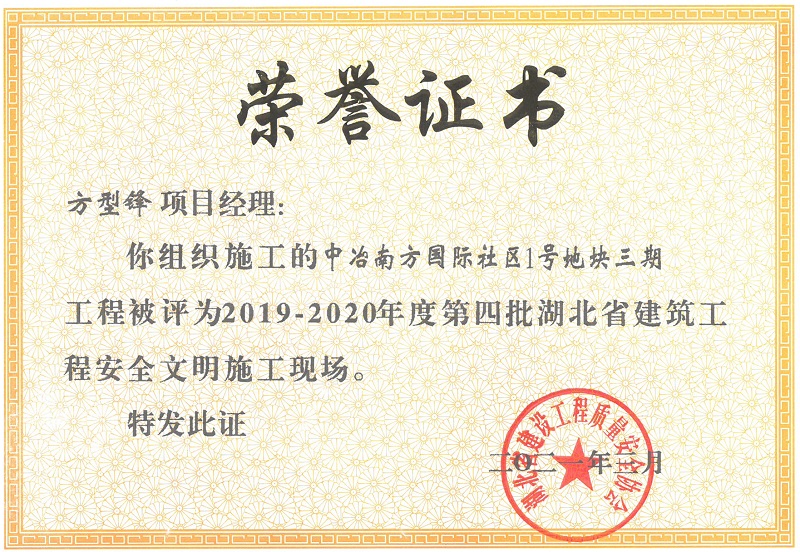 2019-2020年度第四批湖北省建筑工程安全文明施工現場（中冶南方國際社區(qū)1號地塊三期）