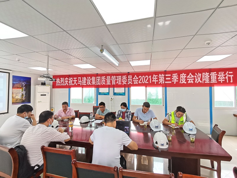 “提升質量意識，展現(xiàn)質量工藝”——天馬建設集團質委會召開2021年第三次會議