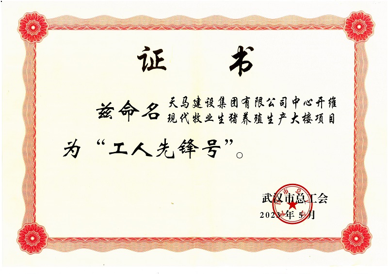 喜訊！中心開維現(xiàn)代牧業(yè)生豬養(yǎng)殖生產(chǎn)大樓項目被市總工會命名為“工人先鋒號”