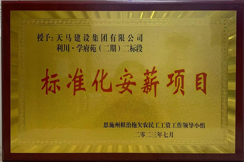 喜訊！我司利川·學(xué)府苑項目再次獲恩施州“標(biāo)準化安薪項目”